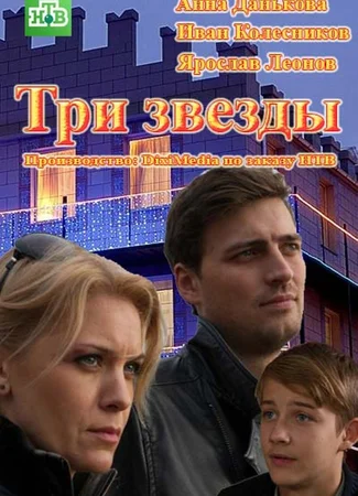 Три звезды