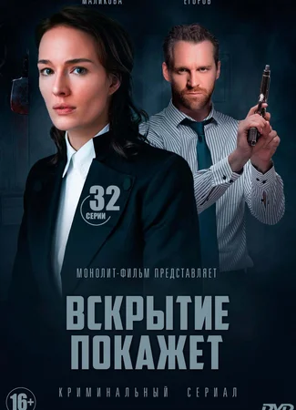 Вскрытие покажет