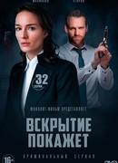 Вскрытие покажет сезон 1