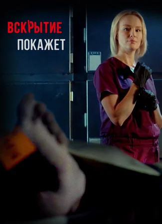 Вскрытие покажет