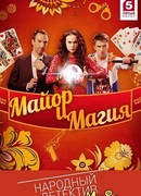 Майор и магия сезон 1