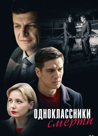 Одноклассники смерти