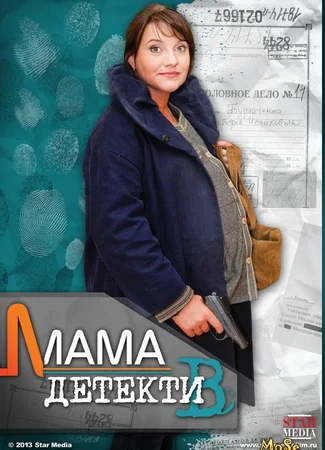 Мама-детектив