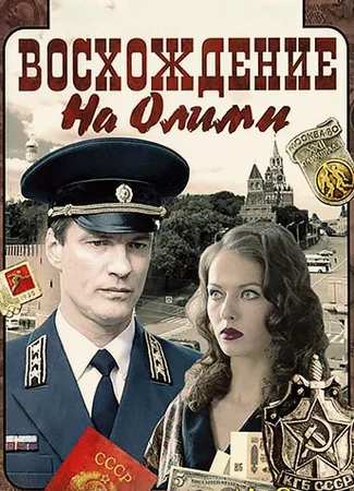 Восхождение на Олимп