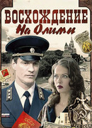 Восхождение на Олимп сезон 1