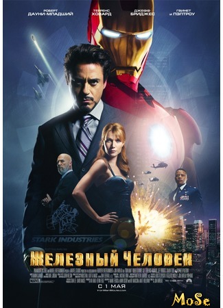 кино Железный человек (Iron Man) 08.08.20