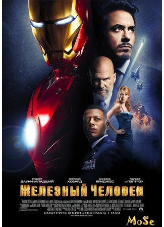 кино Железный человек (Iron Man) 08.08.20