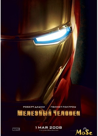 кино Железный человек (Iron Man) 08.08.20