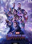 Мстители: Финал