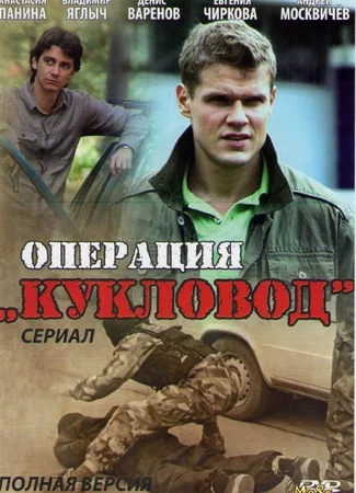 Операция «Кукловод»