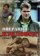 Операция «Кукловод» сезон 1