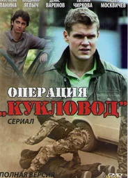 Операция «Кукловод»