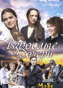 Взрослые дочери сезон 1