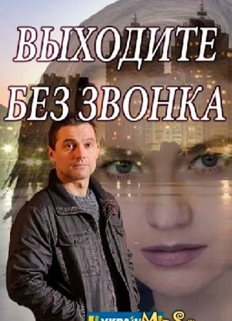 Выходите без звонка