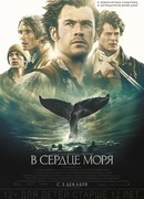 В сердце моря