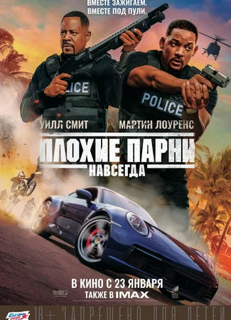 Плохие парни навсегда