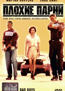 Плохие парни