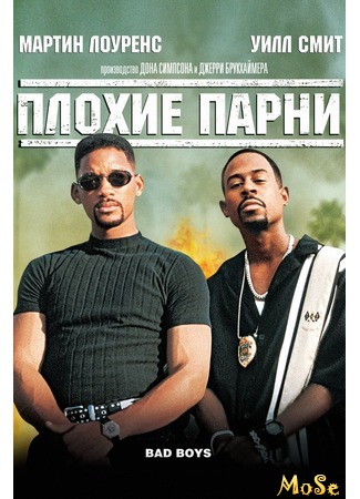 кино Плохие парни (Bad Boys) 10.08.20
