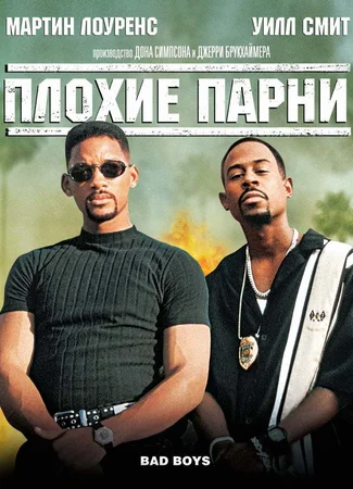 Плохие парни