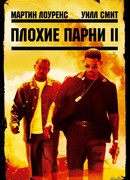 Плохие парни 2