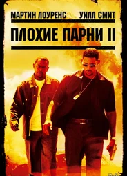Плохие парни 2