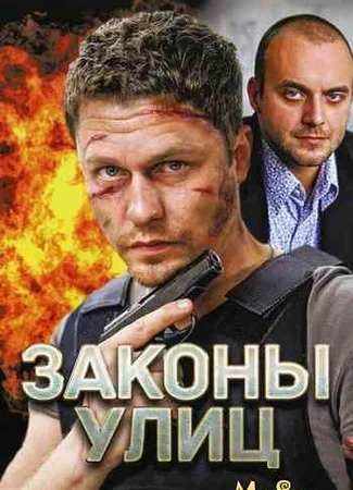 Законы улиц