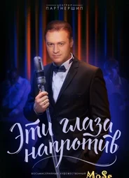 Эти глаза напротив