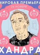 Хандра сезон 1