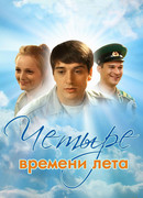 Четыре времени лета сезон 1