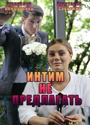 Интим не предлагать сезон 1