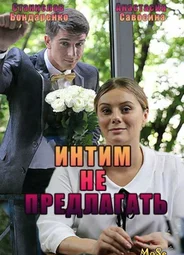 Интим не предлагать