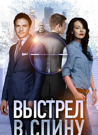 Выстрел в спину