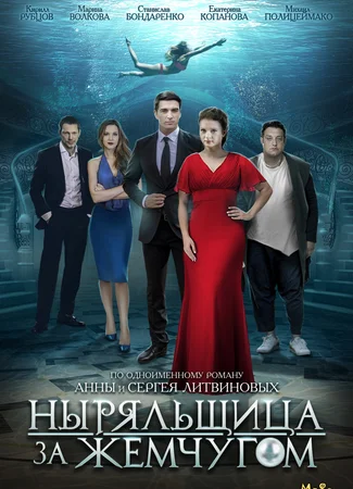 Ныряльщица за жемчугом