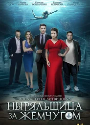 Ныряльщица за жемчугом