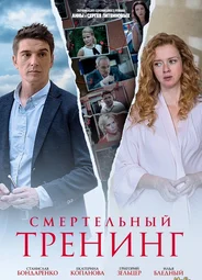 Смертельный тренинг