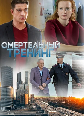 Смертельный тренинг