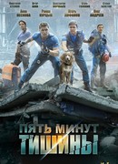 Пять минут тишины сезон 1