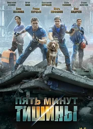 Пять минут тишины