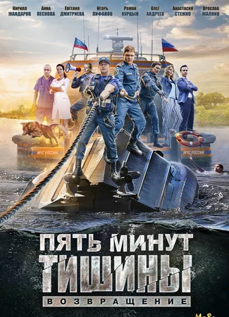 Пять минут тишины. Возвращение