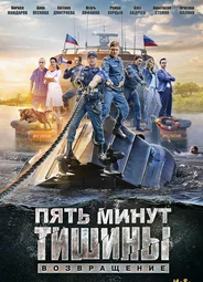 Пять минут тишины. Возвращение