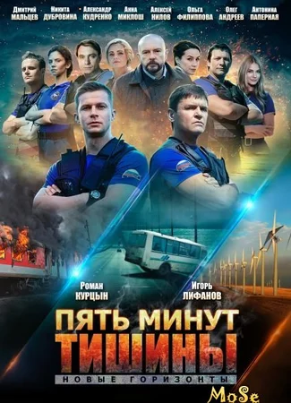 Пять минут тишины. Новые горизонты