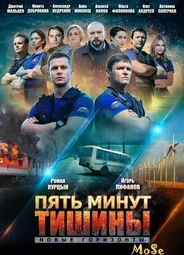 Пять минут тишины. Новые горизонты