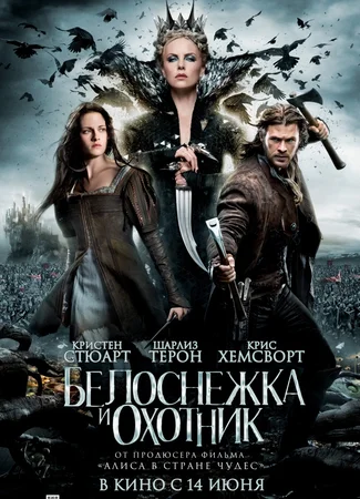 Белоснежка и Охотник
