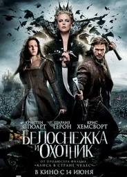 Белоснежка и Охотник