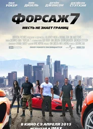 Форсаж 7