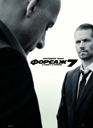 Форсаж 7