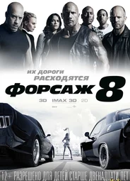Форсаж 8