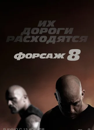 Форсаж 8