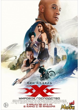 кино Три икса: Мировое господство (xXx: Return of Xander Cage) 13.08.20