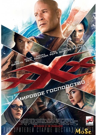 кино Три икса: Мировое господство (xXx: Return of Xander Cage) 13.08.20
